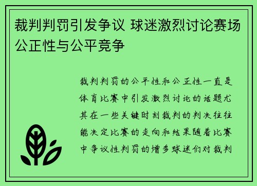 裁判判罚引发争议 球迷激烈讨论赛场公正性与公平竞争