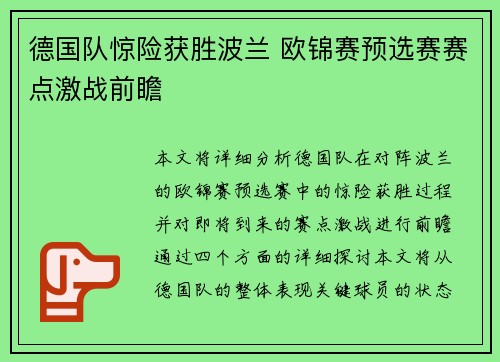 德国队惊险获胜波兰 欧锦赛预选赛赛点激战前瞻