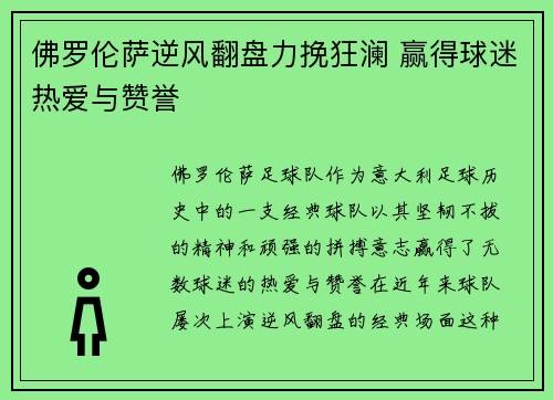 佛罗伦萨逆风翻盘力挽狂澜 赢得球迷热爱与赞誉