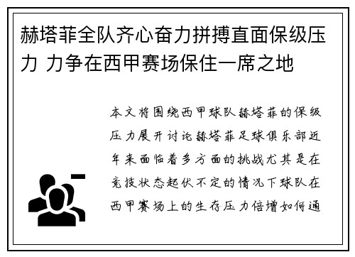 赫塔菲全队齐心奋力拼搏直面保级压力 力争在西甲赛场保住一席之地