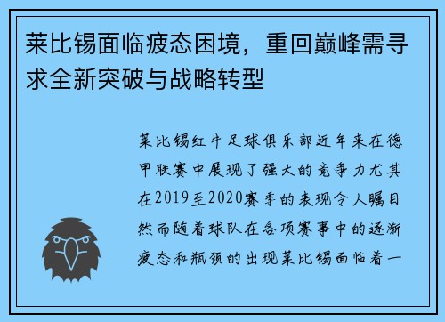 莱比锡面临疲态困境，重回巅峰需寻求全新突破与战略转型