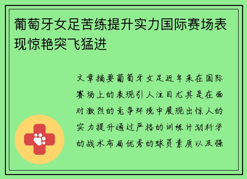 葡萄牙女足苦练提升实力国际赛场表现惊艳突飞猛进