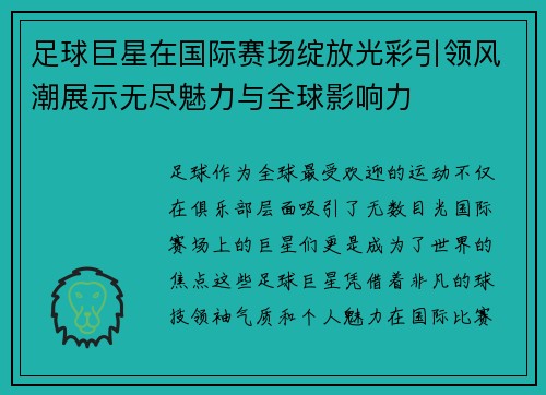 足球巨星在国际赛场绽放光彩引领风潮展示无尽魅力与全球影响力