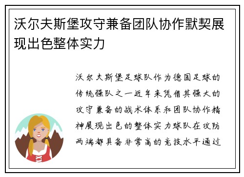 沃尔夫斯堡攻守兼备团队协作默契展现出色整体实力