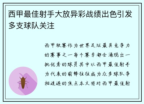 西甲最佳射手大放异彩战绩出色引发多支球队关注