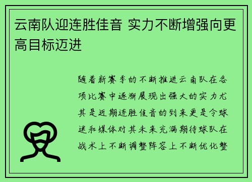 云南队迎连胜佳音 实力不断增强向更高目标迈进
