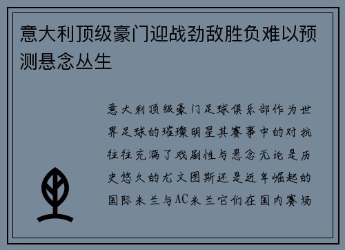 意大利顶级豪门迎战劲敌胜负难以预测悬念丛生