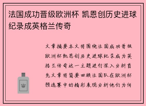 法国成功晋级欧洲杯 凯恩创历史进球纪录成英格兰传奇