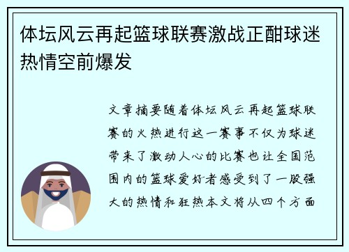 体坛风云再起篮球联赛激战正酣球迷热情空前爆发