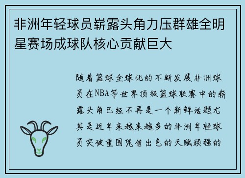 非洲年轻球员崭露头角力压群雄全明星赛场成球队核心贡献巨大