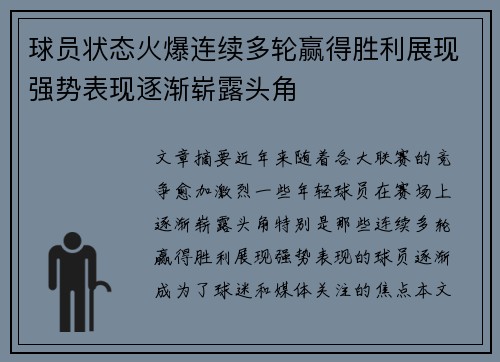 球员状态火爆连续多轮赢得胜利展现强势表现逐渐崭露头角