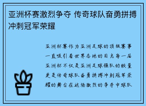 亚洲杯赛激烈争夺 传奇球队奋勇拼搏冲刺冠军荣耀