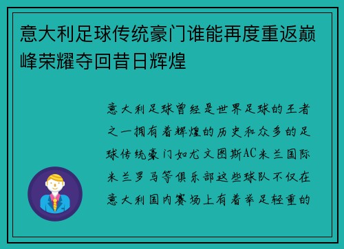 意大利足球传统豪门谁能再度重返巅峰荣耀夺回昔日辉煌