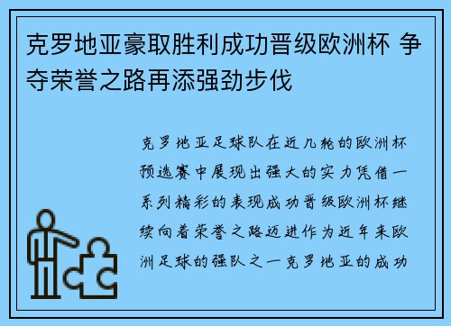 克罗地亚豪取胜利成功晋级欧洲杯 争夺荣誉之路再添强劲步伐