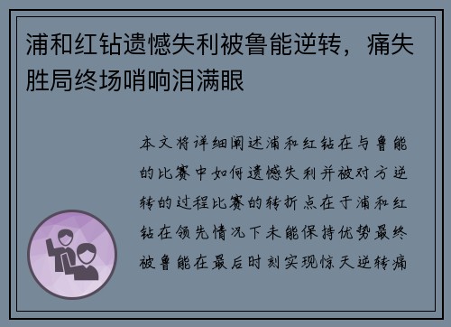 浦和红钻遗憾失利被鲁能逆转，痛失胜局终场哨响泪满眼