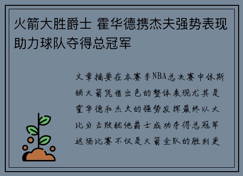火箭大胜爵士 霍华德携杰夫强势表现助力球队夺得总冠军