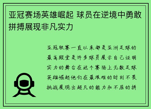 亚冠赛场英雄崛起 球员在逆境中勇敢拼搏展现非凡实力