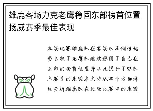 雄鹿客场力克老鹰稳固东部榜首位置扬威赛季最佳表现