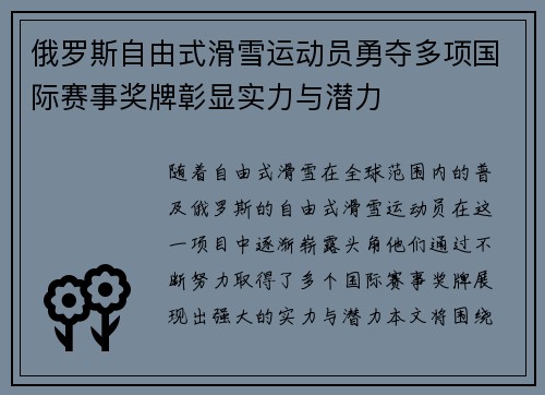 俄罗斯自由式滑雪运动员勇夺多项国际赛事奖牌彰显实力与潜力