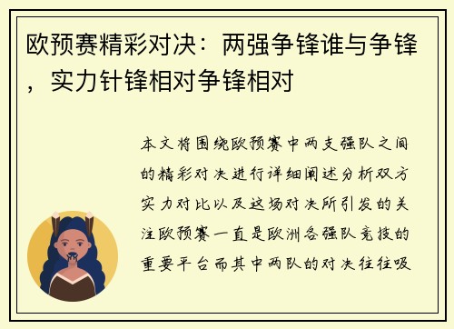 欧预赛精彩对决：两强争锋谁与争锋，实力针锋相对争锋相对