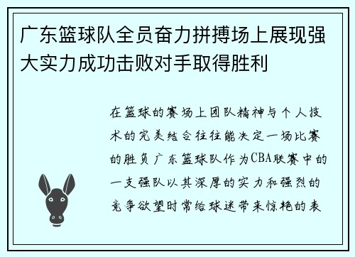 广东篮球队全员奋力拼搏场上展现强大实力成功击败对手取得胜利