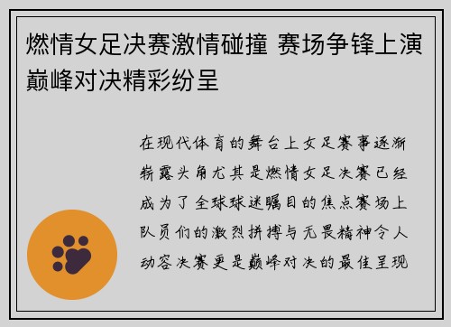 燃情女足决赛激情碰撞 赛场争锋上演巅峰对决精彩纷呈