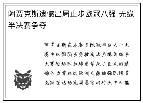 阿贾克斯遗憾出局止步欧冠八强 无缘半决赛争夺