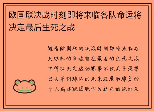 欧国联决战时刻即将来临各队命运将决定最后生死之战