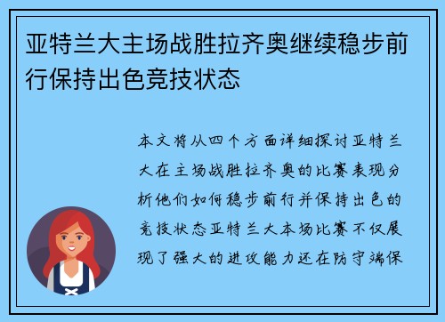亚特兰大主场战胜拉齐奥继续稳步前行保持出色竞技状态