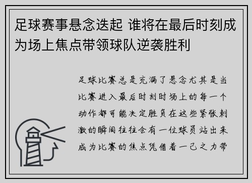足球赛事悬念迭起 谁将在最后时刻成为场上焦点带领球队逆袭胜利