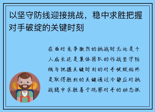 以坚守防线迎接挑战，稳中求胜把握对手破绽的关键时刻