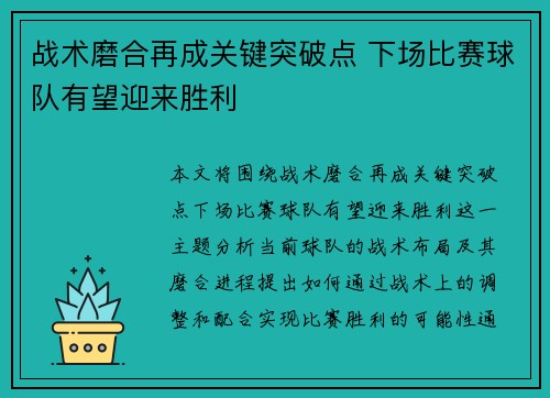 战术磨合再成关键突破点 下场比赛球队有望迎来胜利