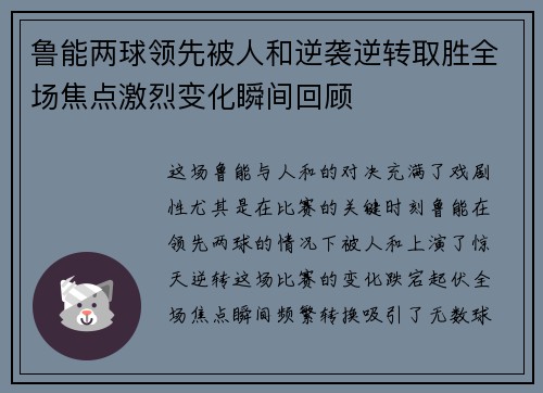 鲁能两球领先被人和逆袭逆转取胜全场焦点激烈变化瞬间回顾