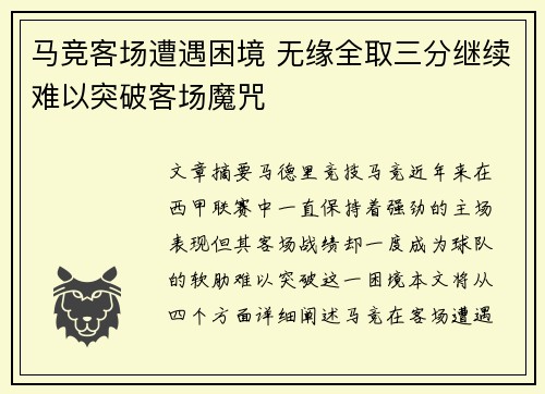 马竞客场遭遇困境 无缘全取三分继续难以突破客场魔咒