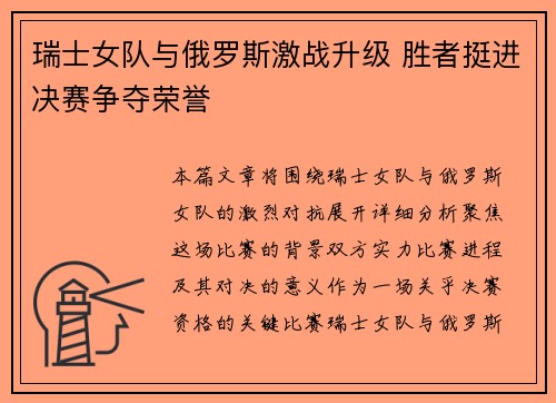 瑞士女队与俄罗斯激战升级 胜者挺进决赛争夺荣誉