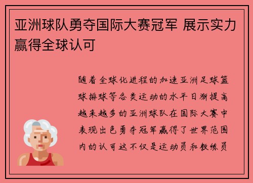 亚洲球队勇夺国际大赛冠军 展示实力赢得全球认可