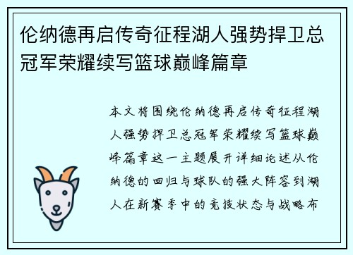 伦纳德再启传奇征程湖人强势捍卫总冠军荣耀续写篮球巅峰篇章