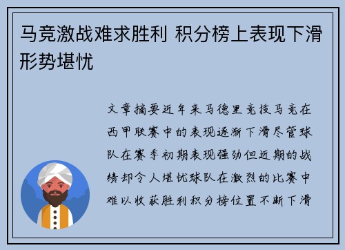 马竞激战难求胜利 积分榜上表现下滑形势堪忧