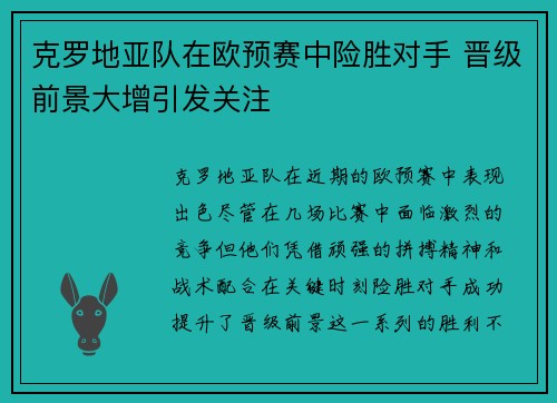 克罗地亚队在欧预赛中险胜对手 晋级前景大增引发关注