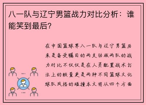 八一队与辽宁男篮战力对比分析：谁能笑到最后？