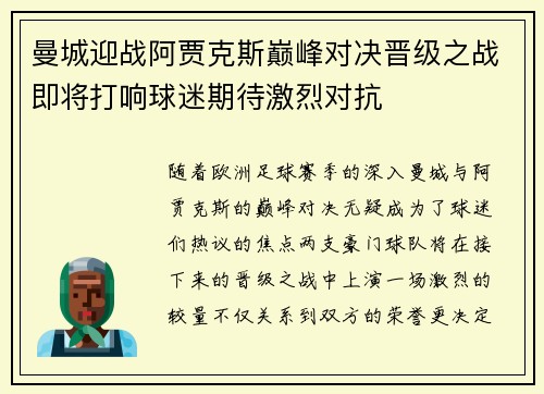 曼城迎战阿贾克斯巅峰对决晋级之战即将打响球迷期待激烈对抗